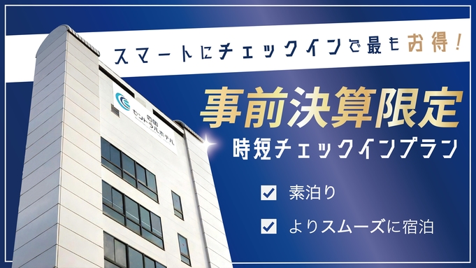 ◆事前決済限定プラン◆素泊り◆時短チェックインで一番お得◇駐車場無料